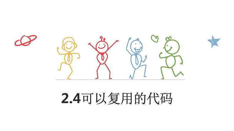 2.4可以复用的代码【新教材】2021-2022学年教科版(2019)高中信息技术必修一课件01