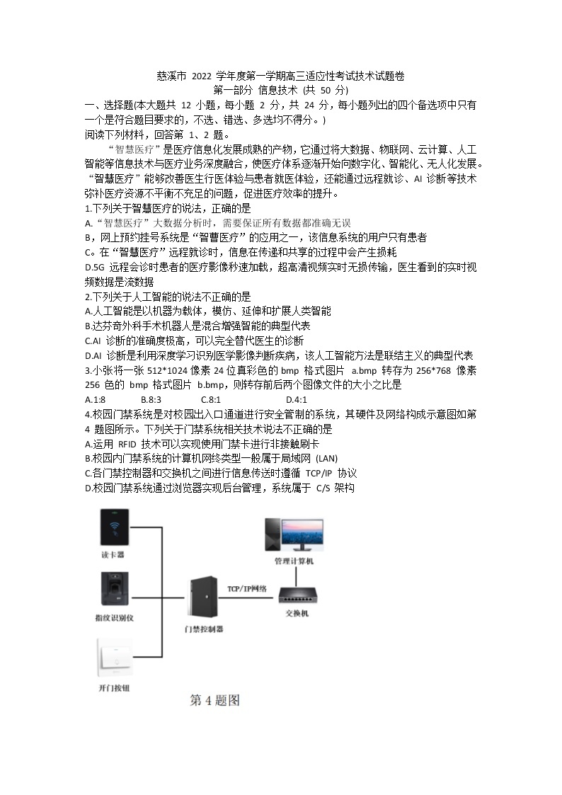 浙江省慈溪市2022-2023学年高三技术上学期12月适应性考试试题（Word版附答案）01