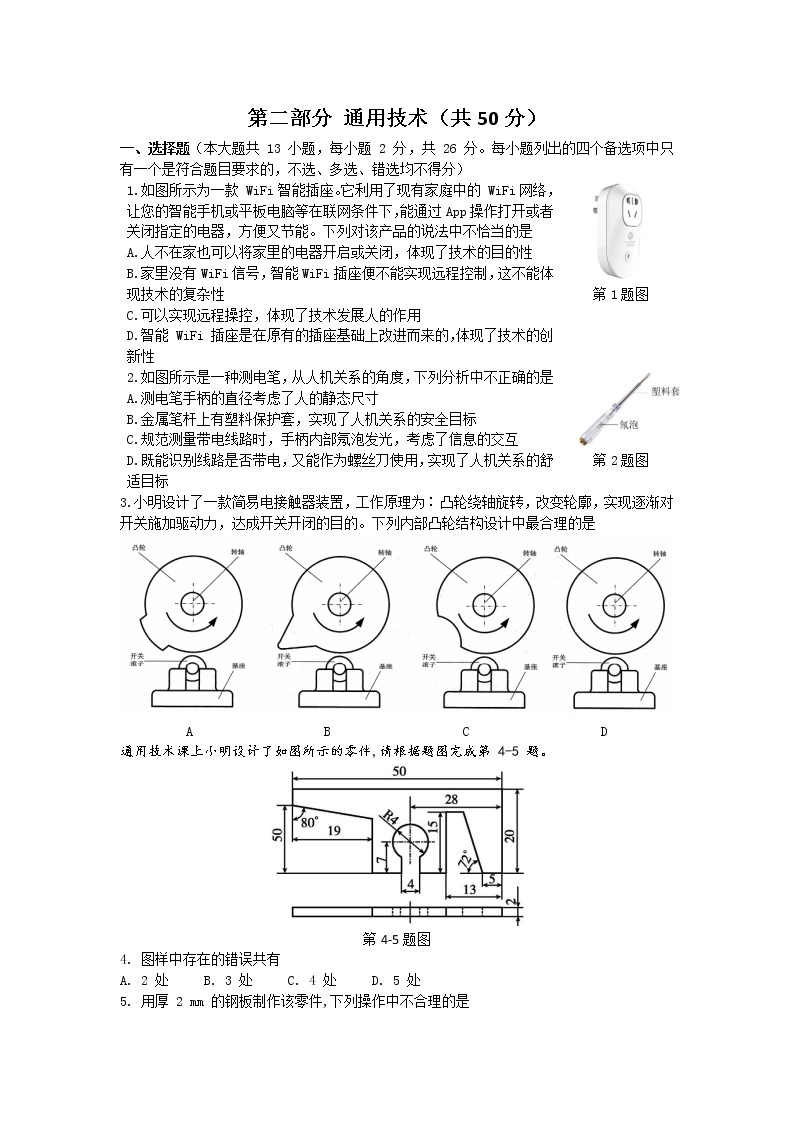 浙江省嘉兴市第一中学2022-2023学年高三通用技术上学期期中考试试卷（Word版附答案）01