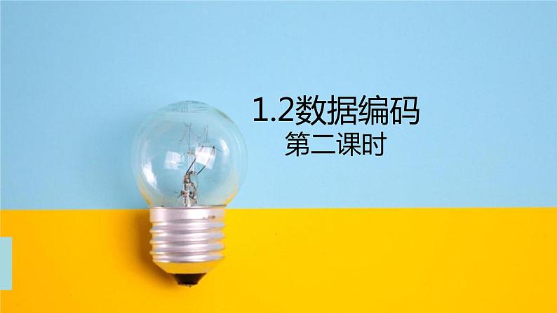 1.2数据编码-粤教版(2019)高中信息技术必修一课件2第1页
