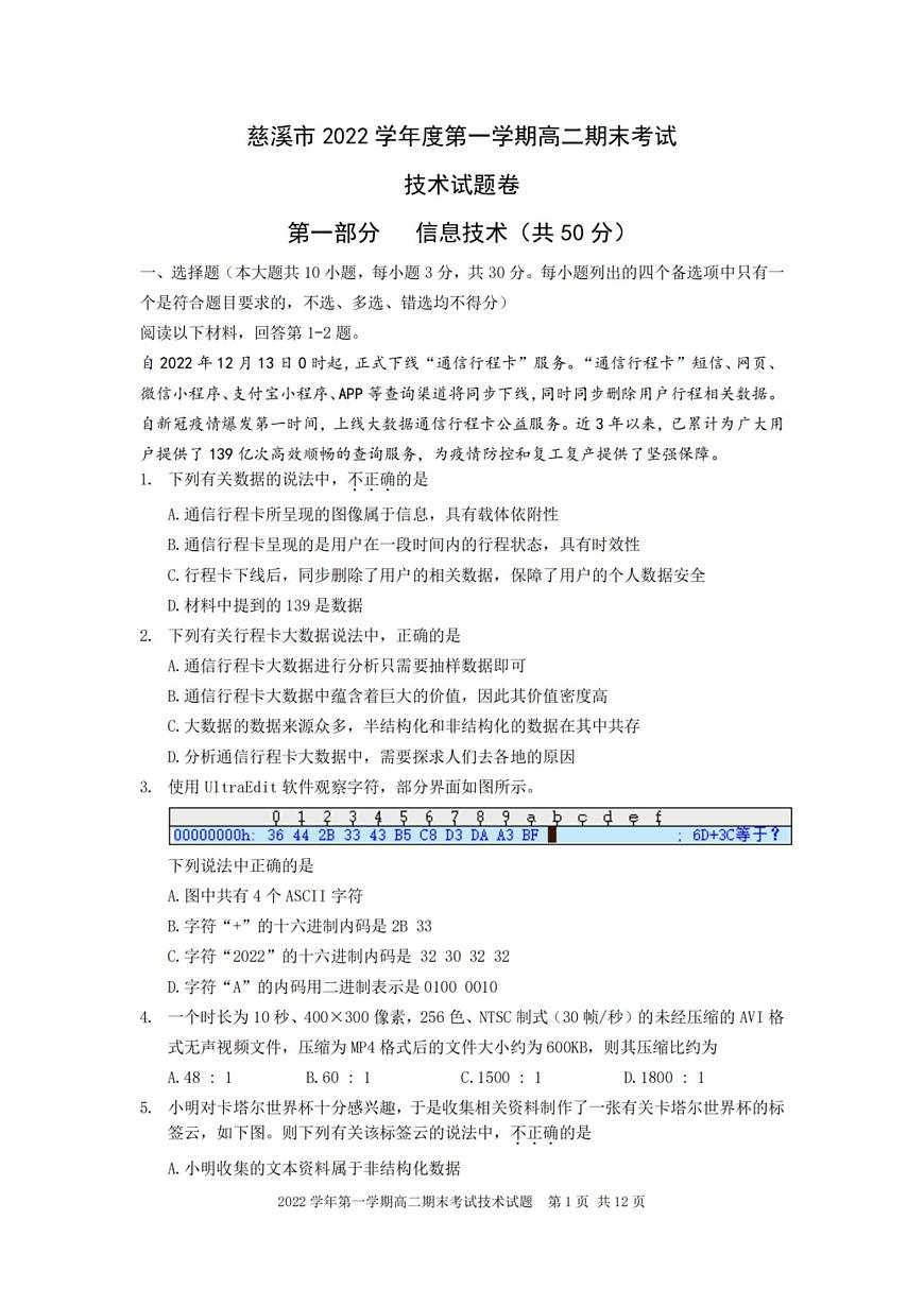 2022-2023學(xué)年浙江省慈溪市高二上學(xué)期期末考試技術(shù)試題 PDF版第1頁