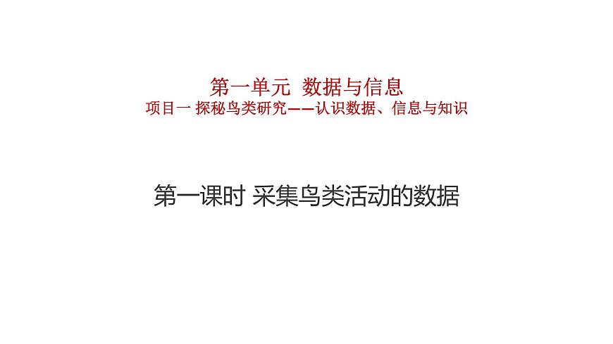 1.1.1項目一第一課時采集鳥類活動的數(shù)據(jù) 課件-2020-2021學(xué)年高中信息技術(shù)滬教版（2019）必修1 數(shù)據(jù)與計算第1頁