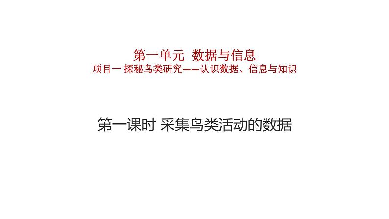 1.1.1项目一第一课时采集鸟类活动的数据 教案 课件 高中信息技术沪教版(2019)必修101