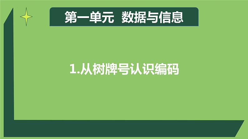 1.2.1项目二第一课时 探究计算机中的数据表示1.从树牌号认识编码 教案 课件 沪科版(2019)高中信息技术必修102
