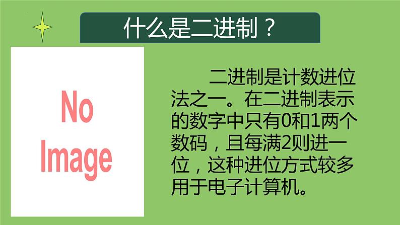 1.2.1项目二第一课时 探究计算机中的数据表示1.从树牌号认识编码 教案 课件 沪科版(2019)高中信息技术必修106