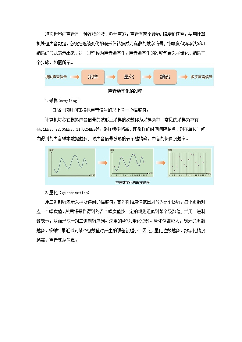 1.2.3项目二第三课时 了解声音和图像的数字化 教案 高中信息技术沪科版(2019)必修102