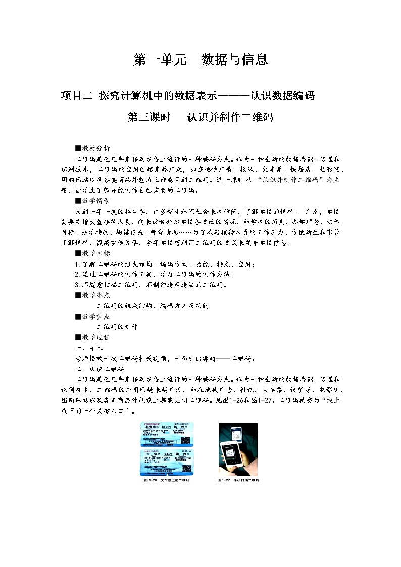 1第一单元挑战认识并制作二维码 教案 课件 高中信息技术沪科版(2019)必修101