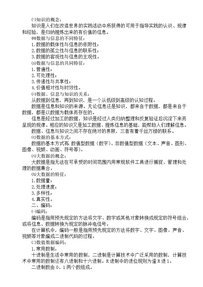 第一单元 数据与信息 知识要点-2021-2022学年高中信息技术沪科版(2019)必修1第2页