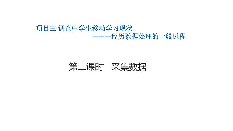 2.1.2项目三第二课时采集数据 教案 课件 高中信息技术沪科版(2019)必修101