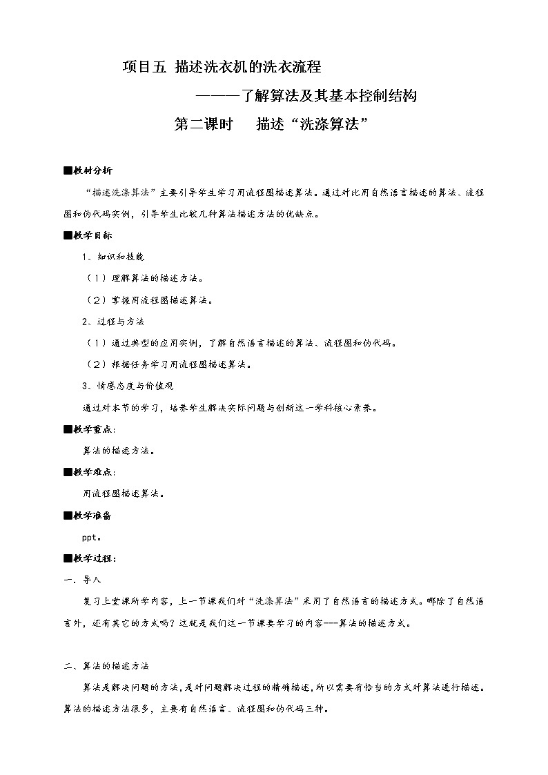 3.1.2项目五第二课时描述“洗涤算法”教案 课件 高中信息技术沪科版(2019)必修101