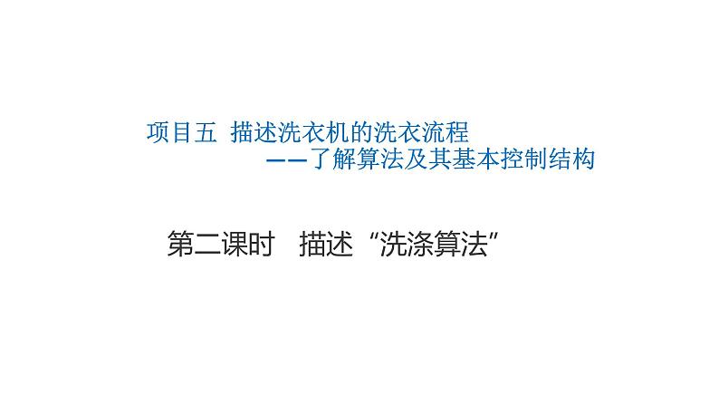 3.1.2项目五第二课时描述“洗涤算法”教案 课件 高中信息技术沪科版(2019)必修101