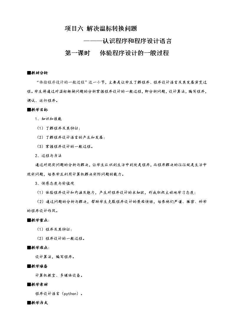 3.2.1项目六第一课时体验程序设计的一般过程 教案 课件 高中信息技术沪科版(2019)必修101