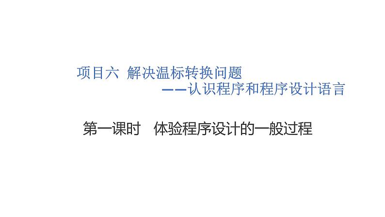 3.2.1项目六第一课时体验程序设计的一般过程 教案 课件 高中信息技术沪科版(2019)必修101