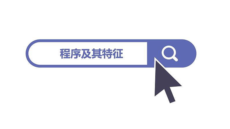 3.2.1项目六第一课时体验程序设计的一般过程 教案 课件 高中信息技术沪科版(2019)必修103