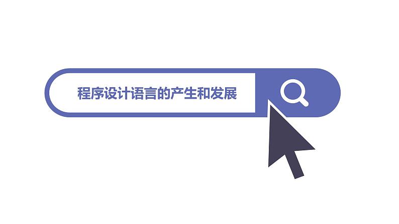 3.2.1项目六第一课时体验程序设计的一般过程 教案 课件 高中信息技术沪科版(2019)必修108