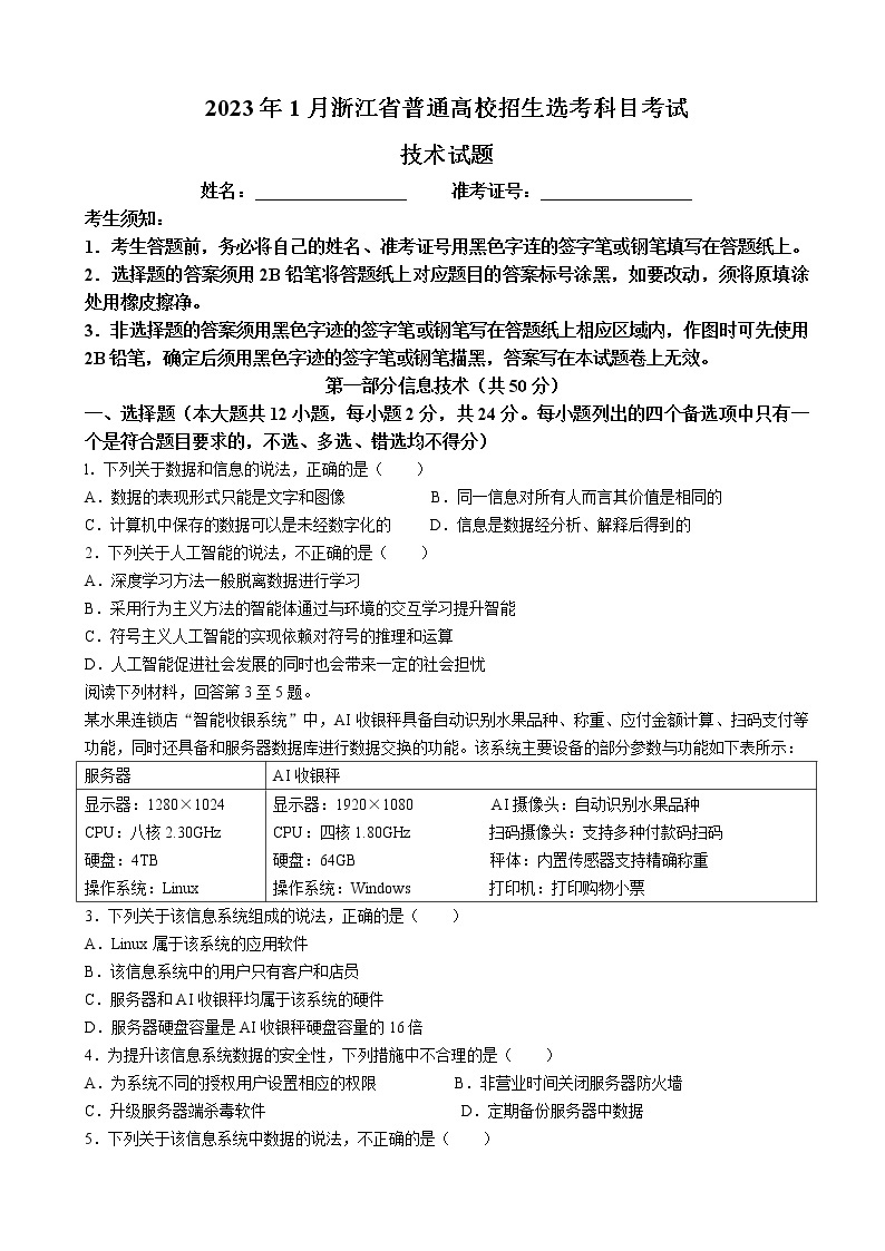 2023年1月浙江省普通高校招生选考科目考试信息技术试卷 含答案01