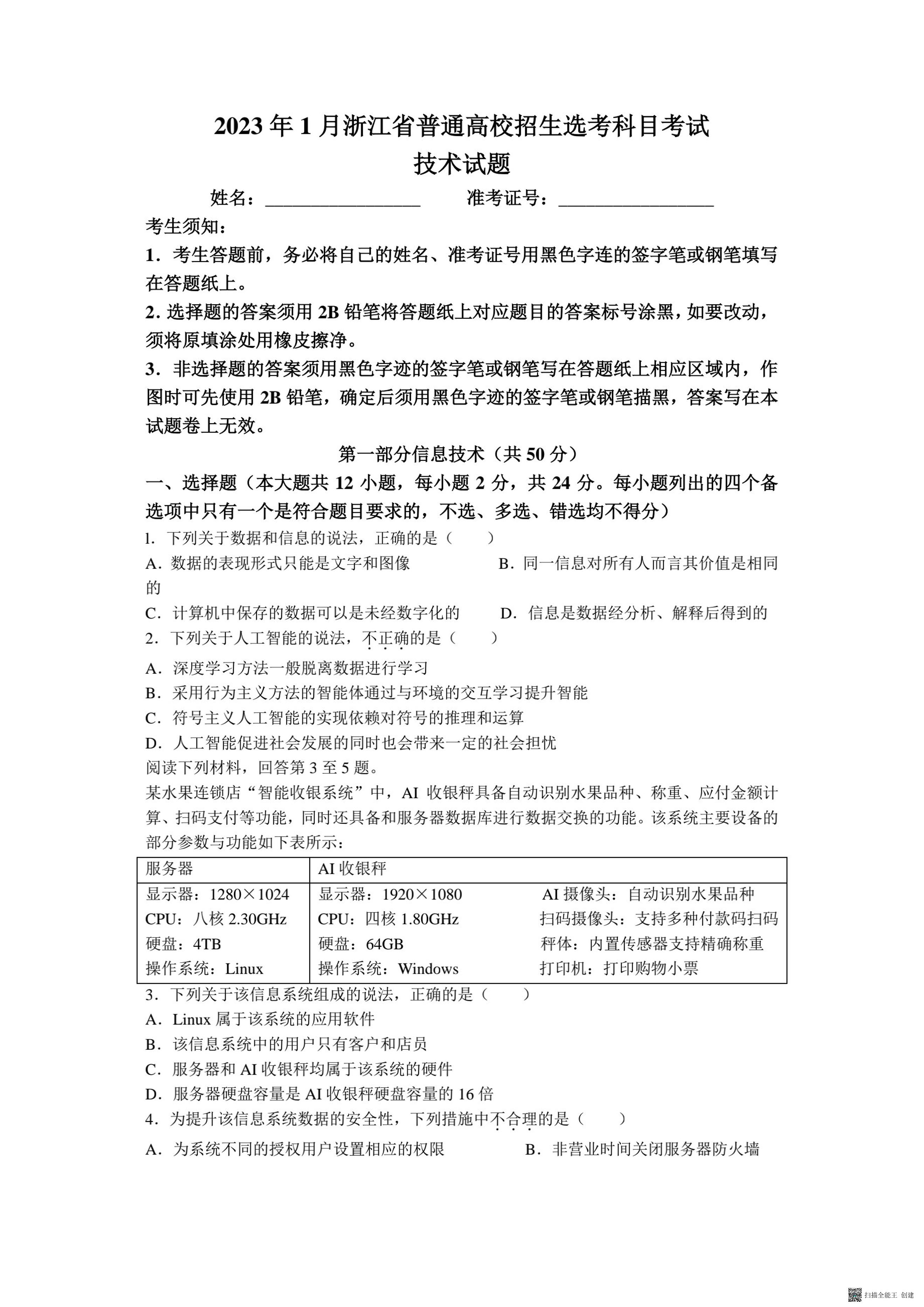 2023年1月浙江省高考信息技术试题及答案