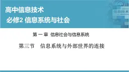 华师大必修2 第一章第三节　信息系统与外部世界的连接  课件PPT