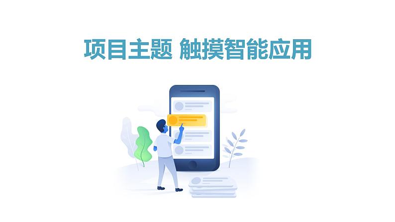 华师大必修2 第一章第一节 信息技术与社会课件PPT03