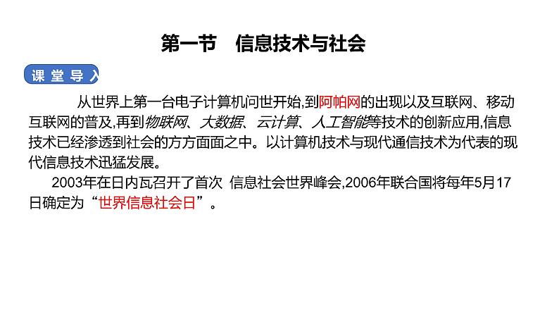 华师大必修2 第一章第一节 信息技术与社会课件PPT06