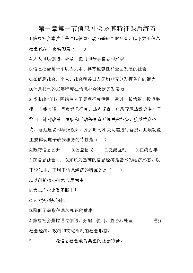 粤教版高中信息技术必修二1.1信息社会及其特征课后练习第1页