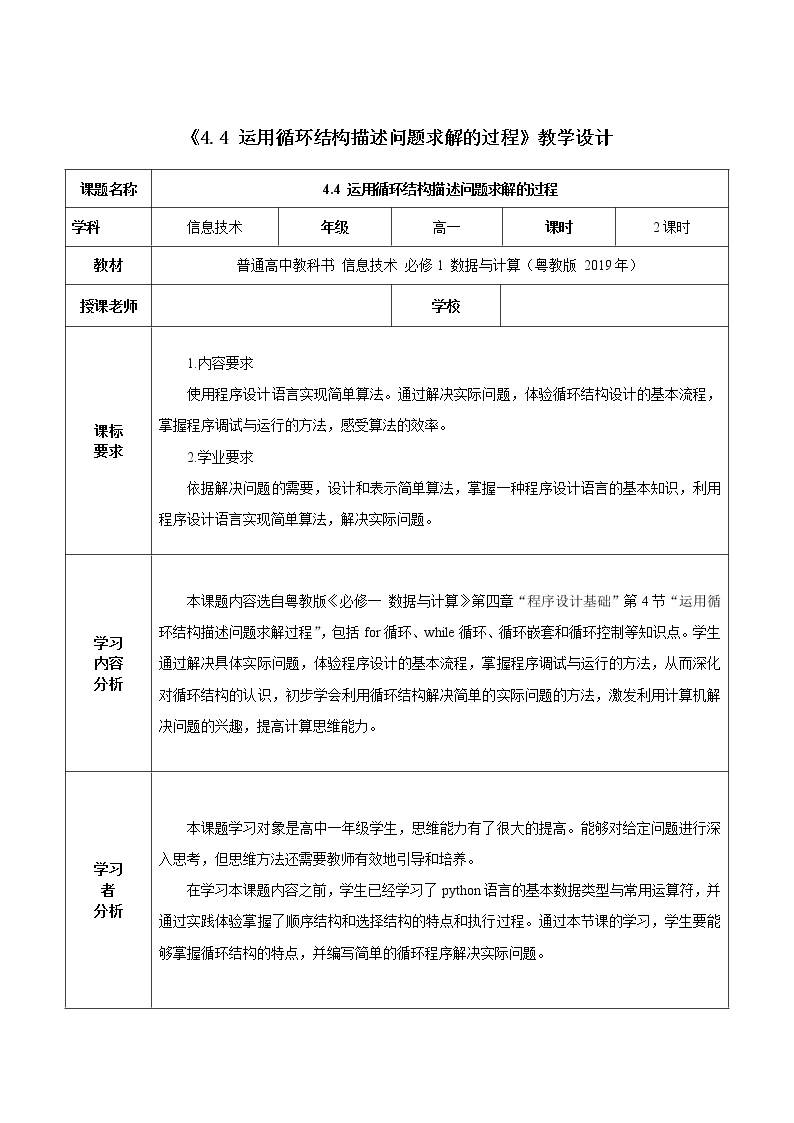 信息技术必修1 数据与计算4.4.1 for循环的应用教案设计