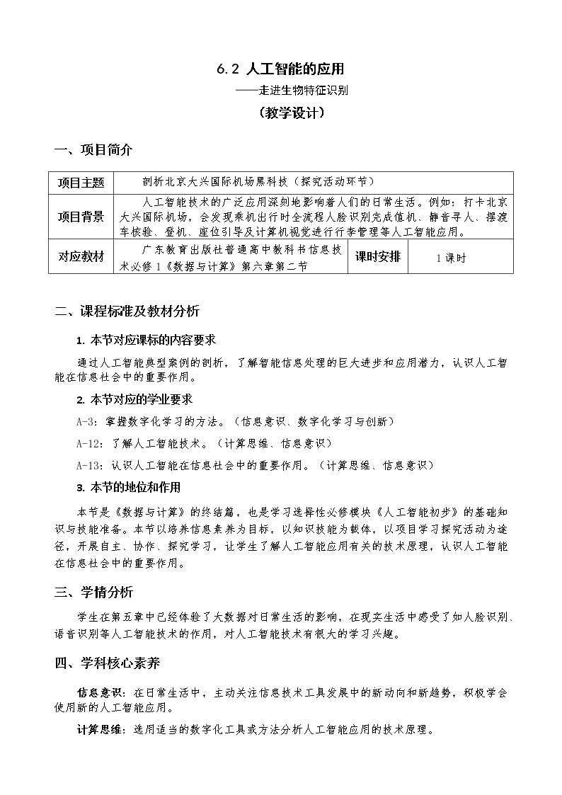 信息技术必修1 数据与计算第六章 人工智能及其应用6.2 人工智能的应用6.2.1 智能制造教案及反思