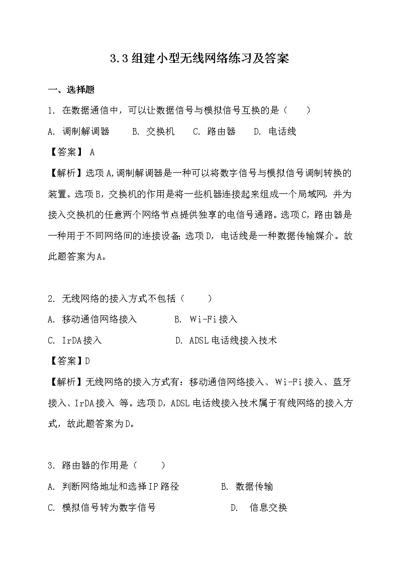 粤教版高中信息技术 必修二《 3.3 组建小型无线网络》练习及答案第1页