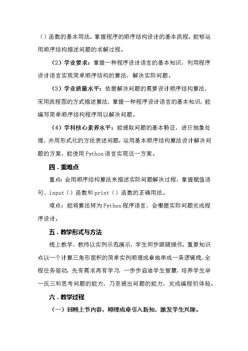 高中信息技术 粤教版 必修1: 运用顺序结构描述问题求解过程 教学设计第2页