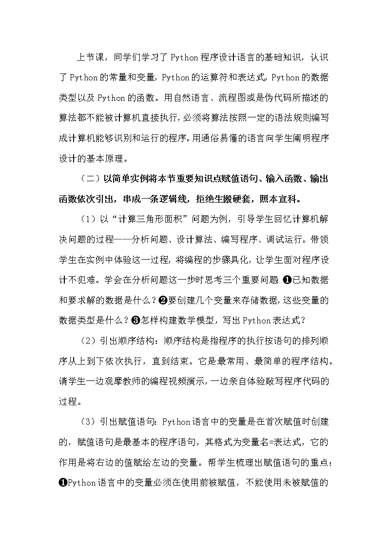 高中信息技术 粤教版 必修1: 运用顺序结构描述问题求解过程 教学设计第3页