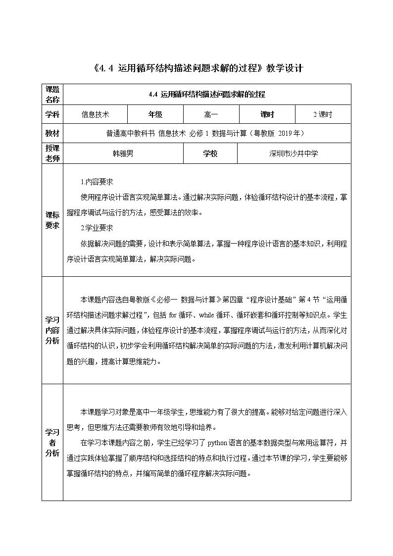 高中信息技术 粤教版 必修1: 运用循环结构描述问题求解的过程 教学设计01