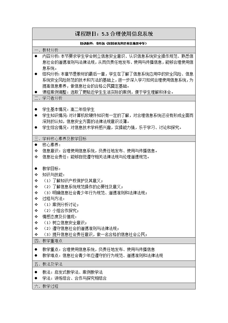 高中信息技术 粤教版 必修二 合理使用信息系统 教学设计第1页