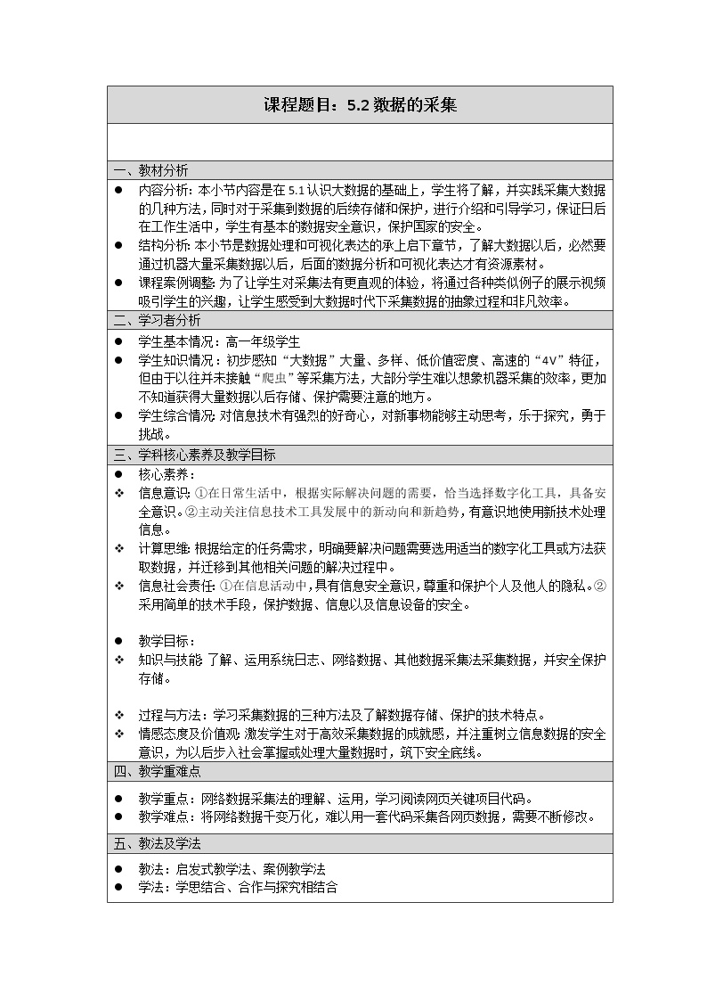 信息技术必修1 数据与计算5.2.1 数据采集的方法和工具教学设计