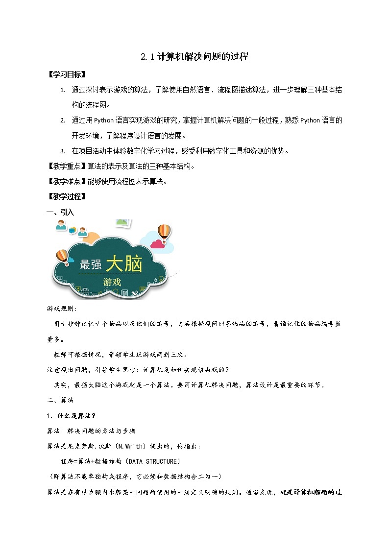 2.1计算机解决问题的过程【新教材】教科版(2019)高中信息技术必修一教案01