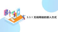高中信息技术粤教版 (2019)必修2 信息系统与社会3.3.1 无线网络的接入方式图文课件ppt