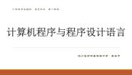 高中信息技术粤教版 (2019)必修1 数据与计算3.3.2 计算机程序设计语言课文内容课件ppt