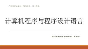 高中信息技术粤教版 (2019)必修1 数据与计算3.3.2 计算机程序设计语言课文内容课件ppt