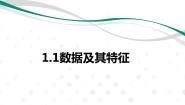 高中信息技术粤教版 (2019)必修1 数据与计算1.1.2 数据的基本特征课堂教学ppt课件