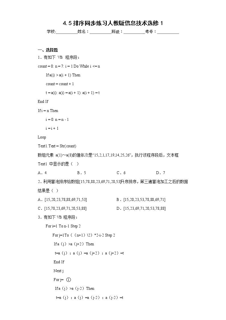 4.5排序同步练习人教版信息技术选修101