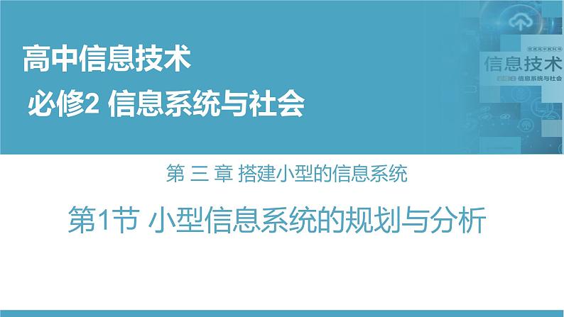 华师大必修2 第三章第1节 小型信息系统的规划与分析课件PPT01