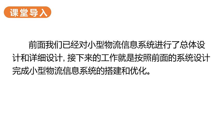 華師大必修2 第三章第3節(jié)  搭建和優(yōu)化小型物流信息系統(tǒng)課件PPT第2頁(yè)