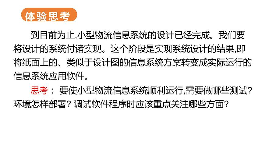 華師大必修2 第三章第3節(jié)  搭建和優(yōu)化小型物流信息系統(tǒng)課件PPT第3頁(yè)