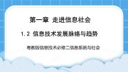 粤教版 (2019)必修2 信息系统与社会1.2.1 信息技术发展脉络一等奖课件ppt