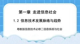 1.2信息技術發(fā)展脈絡與趨勢 課件+練習