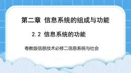 2.2信息系統的功能 課件+練習