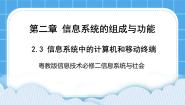 粤教版 (2019)必修2 信息系统与社会2.3.1 计算机和移动终端的作用精品ppt课件