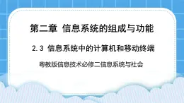 2.3信息系統中的計算機和移動終端 課件+練習