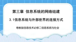 3.1信息系統與外部世界的連接方式 課件+練習