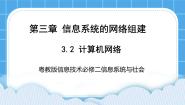 高中信息技术粤教版 (2019)必修2 信息系统与社会第三章 信息系统的网络组建3.2 计算机网络3.2.1 计算机网络在信息系统中的作用优秀ppt课件