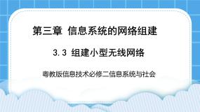 粤教版 (2019)必修2 信息系统与社会3.3.1 无线网络的接入方式精品ppt课件